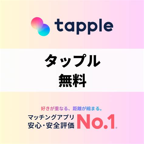 タップル 無料 ミッション|【招待コード】タップルを無料で使う！メッセージや。